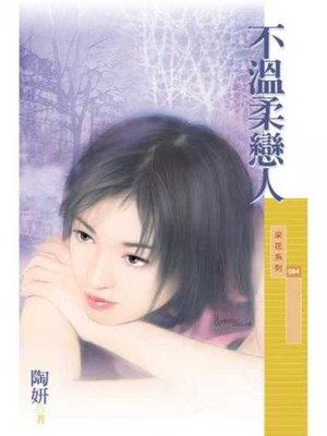 cover image of 不溫柔戀人〔限〕
